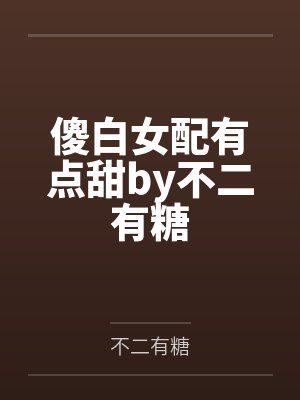 如愿甘泉怎么解锁封面