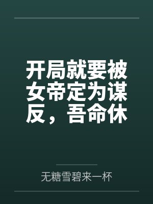 探花郎小说后续章节封面