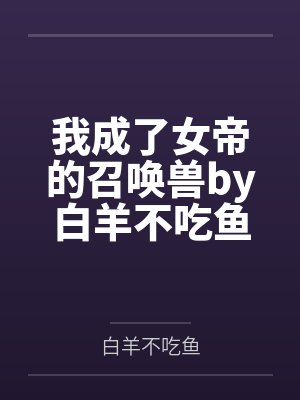 农村女孩的城市奴文章封面
