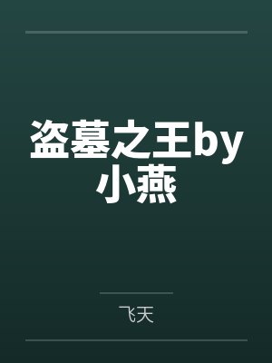 小雪的假期生活封面
