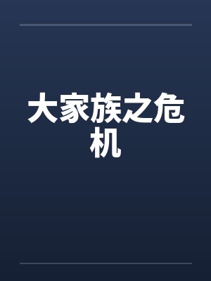 修车厂的老板娘封面