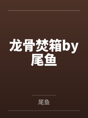 你长大后要保护姐姐喔英文封面