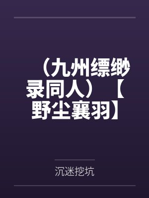 薄少盛宠小娇妻小说封面