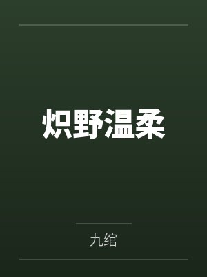 夏澜温凌烨免费阅读封面