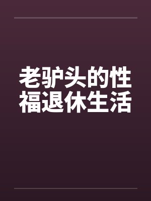 春光无限好的下一句是什么封面