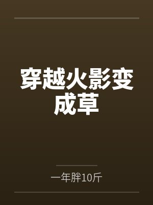 打麻将输惨封面