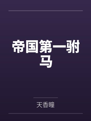 转身霸王项羽武魂重瞳封面