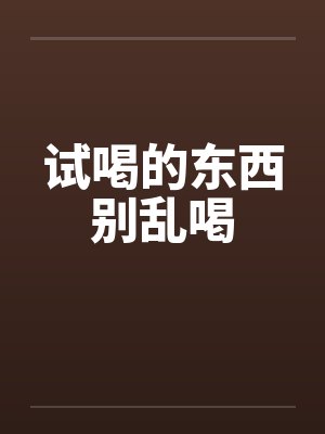 快穿之书生难配小说封面