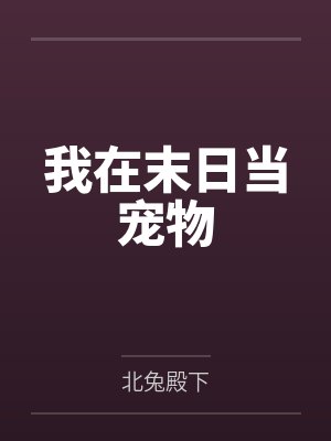 我在末日当宠物