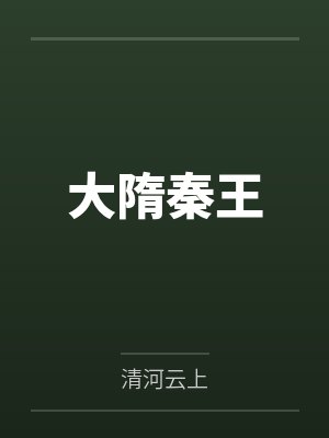 大隋秦王