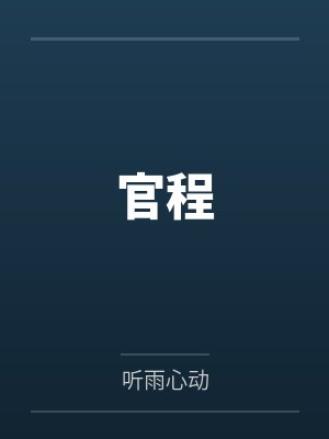 官程