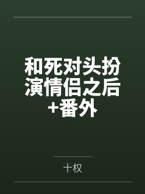 我的姐姐妹妹by夜羽笔趣阁无弹窗下载封面