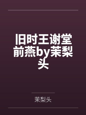 谢明妤封面