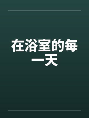 陈周亦封面