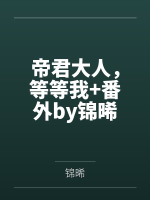 星际奶爸袖侧百度网盘封面