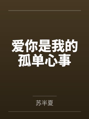 六零年代好妈妈雪上一枝刀第16章封面