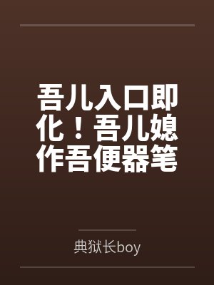 超神之开局杀了苏玛丽行使权利的自封面