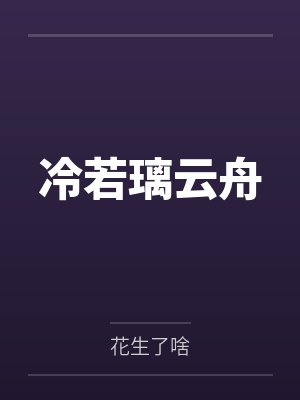 冷若璃云舟