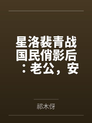星洛裴青战国民俏影后：老公，安分点！