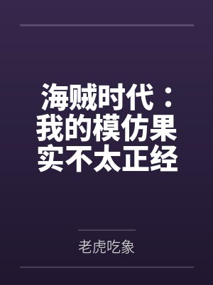 海贼时代：我的模仿果实不太正经by老虎吃象