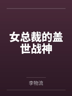 女总裁的盖世战神