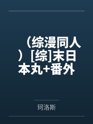 （综漫同人）[综]末日本丸+番外