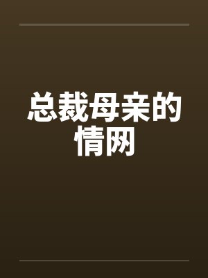 他先动的心by图样先森封面