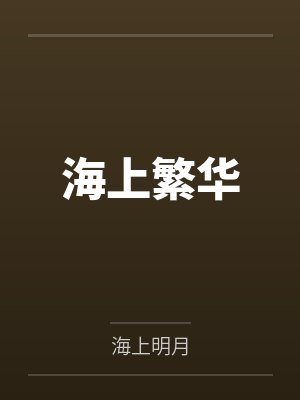 公子有媚骨封面