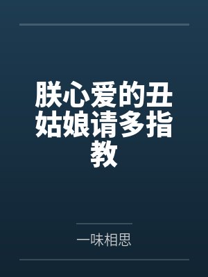自爆穿越者，结果竟是洪荒大佬封面