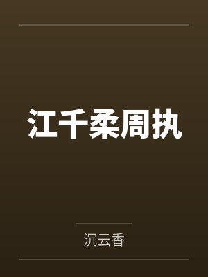 我把小姨子变成床上宠物封面