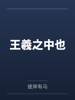 老婆和油漆匠玷污了圣洁的书房封面