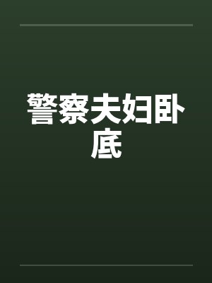 《寒塘渡鹤影》封面