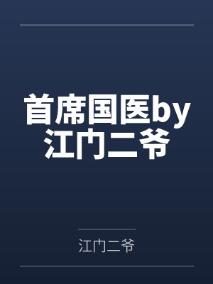 大半夜的要离婚by倬祈语封面