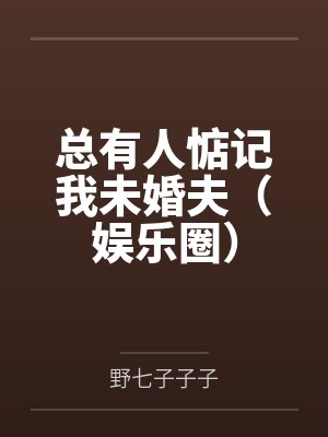 山河可共饮君情+番外封面