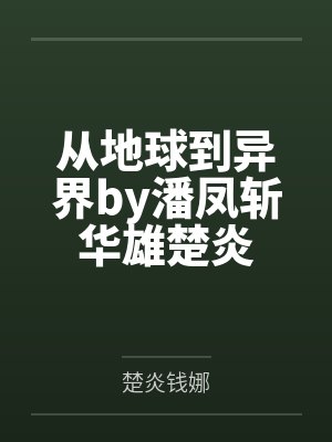 高调爱她[娱乐圈]封面