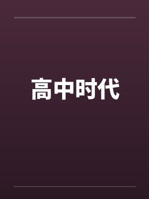 青春，兜兜转转封面