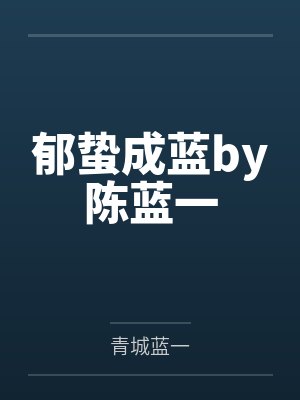 当不成纨绔,我只好重操旧业当皇帝封面