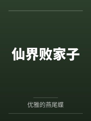 容月云舒仙君惹我心+番外封面