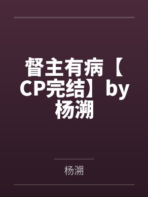 讲男讲女[快穿]封面