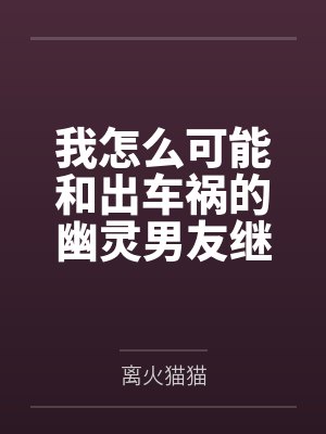 岳母充满诱惑的阴道封面
