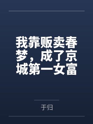 淫妇自白封面