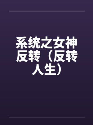 3未弹完的婚礼曲封面