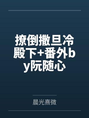 镜一海棠熏（综漫同人）我可能是个假道士[综]+番外封面