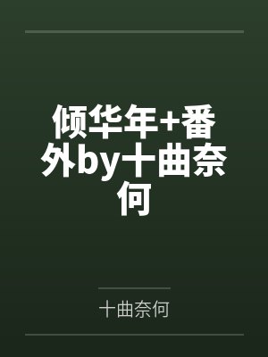 （霹雳布袋戏同人）【罗黄/漠御】我大概找了个刚出土的远古男友by冰箱里有速冻汤圆封面