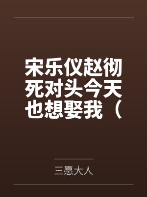 无敌废婿by不义大神叶飞封面
