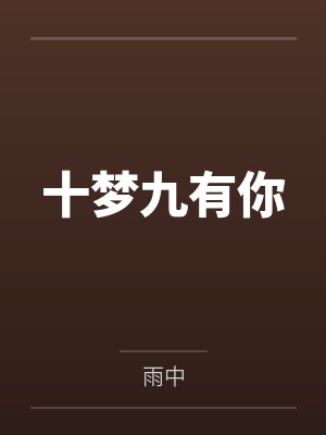镇阴棺by五斗米王远胜封面