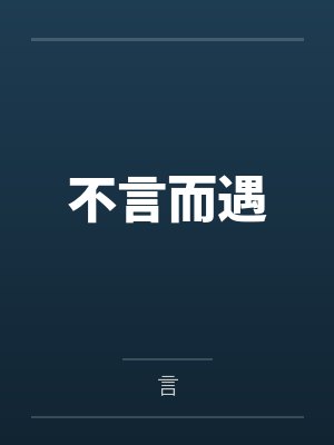 煞星ABO【CP完结】by秋绘封面