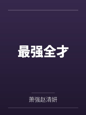 嫂子的秘密封面