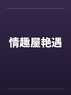 我的狗老公- 第17章封面