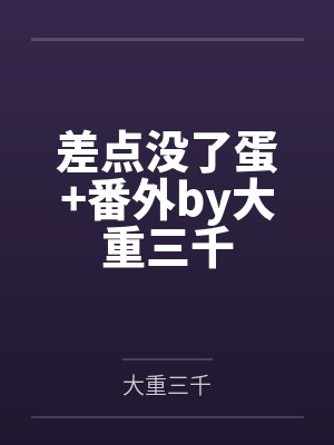 我的狗老公- 第18章封面
